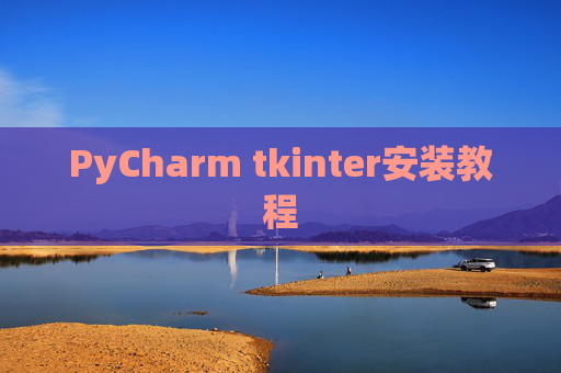 PyCharm tkinter安装教程