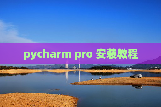 pycharm pro 安装教程 pycharm pro 安装教程